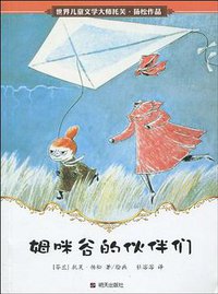 姆咪谷的伙伴们 (明天出版社 2010)