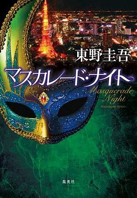 マスカレード・ナイト