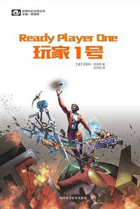 玩家1号 (四川科学技术出版社 2014)