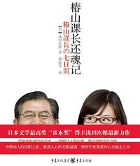 椿山课长还魂记 (重庆出版社 2011)