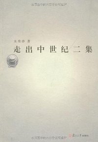 走出中世纪二集 (复旦大学出版社 2008)