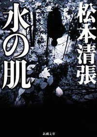 水の肌 (新潮社 1982)