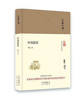 旧戏新谈