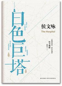 白色巨塔 (新星出版社 2013)