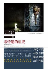 希特勒的诅咒 (重庆出版社 2014)