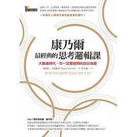 康乃爾最經典的思考邏輯課