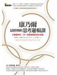 康乃爾最經典的思考邏輯課 (先覺 2015)
