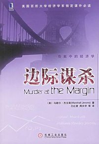 边际谋杀 (机械工业出版社 2006)
