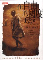 在自由的國度 (天下遠見出版有限公司 2002)