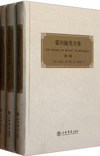 蒙田随笔全集 (上海书店出版社 2011)