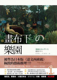 畫布下的樂園 (時報出版 2013)