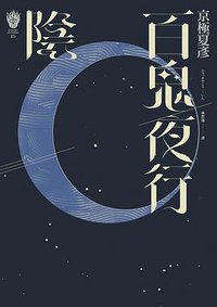 百鬼夜行: 陰 (獨步文化 2015)