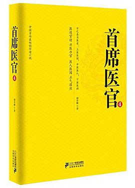首席医官4