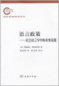 语言政策 (商务印书馆 2011)