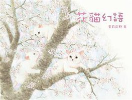 花貓幻語 (積木文化股份有限公司 2008)
