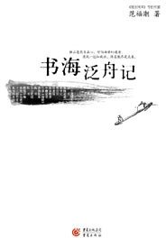 书海泛舟记 (重庆出版社 2007)