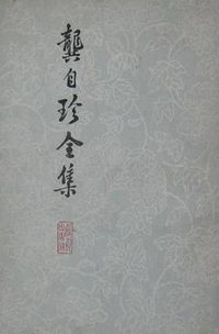 龚自珍全集 (上海人民出版社 1975)