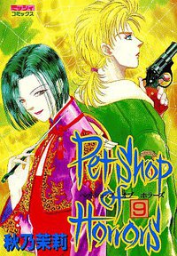 Petshop of Horrors 9 (宙出版 1998)