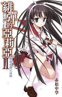 緋彈的亞莉亞 02 (尖端出版社 2010)