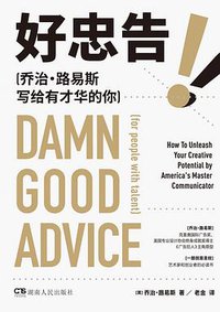 好忠告 (浦睿文化·湖南人民出版社 2018)