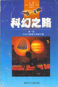科幻之路（第一卷） (福建少年儿童出版社 1997)