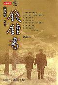 民國第一才子——錢鍾書 (時報文化 2001)