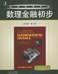 数理金融初步 (机械工业 2004)