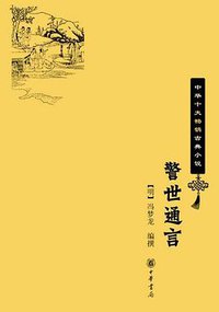 警世通言 (中华书局 2009)