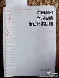 中国演剧学习实践斯氏体系讲略 (文化艺术出版社 2012)