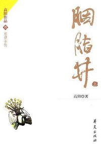 胭脂井（上下） (华夏出版社 2004)