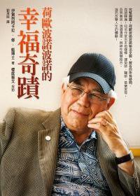 荷歐波諾波諾的幸福奇蹟 (方智出版社股份有限公司 2013)