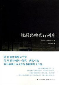 嫌疑犯的夜行列车 (吉林出版集团 吉林文史出版社 2013)