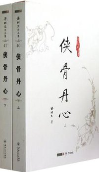 侠骨丹心（上下） (中山大学出版社 2012)