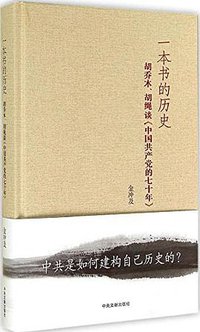 一本书的历史（精装） (中央文献出版社 2014)