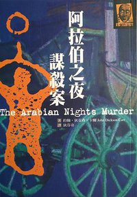 阿拉伯之夜謀殺案 (臉譜)