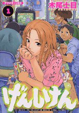げんしけん（１） (講談社 2002)