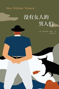 没有女人的男人们 (南海出版公司 2015)