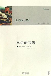幸运的吉姆 (译林出版社 2008)