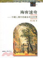 海客述奇——中國人眼中的維多利亞科學 (三民書局 91)