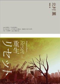 RESET: 重生 (缪思 2010)