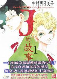 j的故事 (瑪朵出版社有限公司 2009)