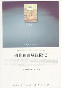 伯希和西域探险记 (人民出版社 2011)