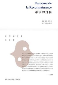 承认的过程 (中国人民大学出版社 2019)