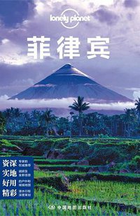 Lonely Planet:菲律宾(2013年全新版) (中国地图出版社 2013)