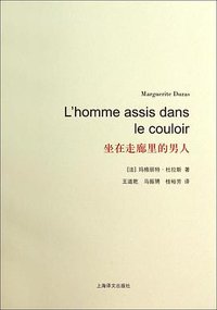 坐在走廊里的男人 (上海译文出版社 2014)
