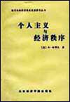 个人主义与经济秩序 (北京经济学院出版社 1989)
