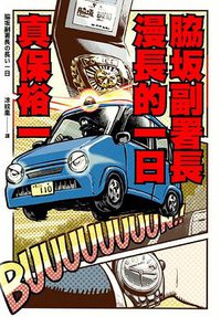 脇坂副署長漫長的一日 (高寶 2019)