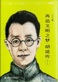 再造文明之梦 (社会科学文献出版社 2015)