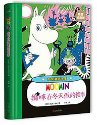 姆咪在冬天做的傻事 (人民文学出版社 2017)