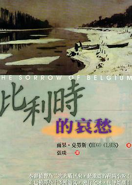 比利時的哀愁